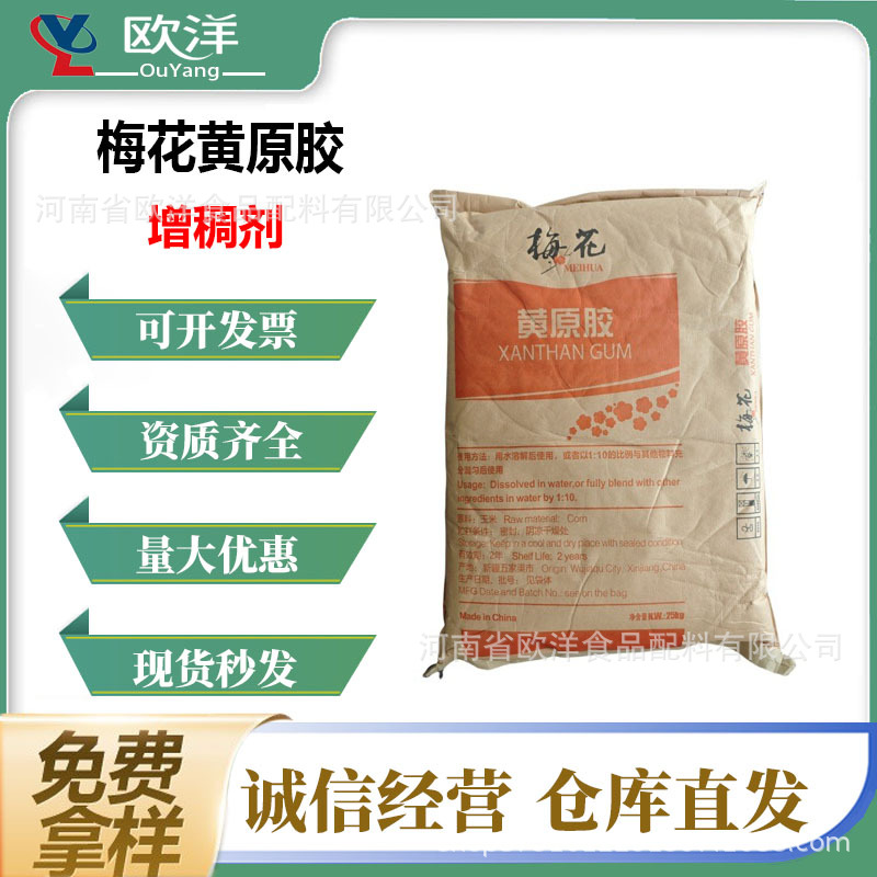 供应梅花黄原胶食品级汉生胶增稠剂悬浮稳定剂黄原胶现货批发