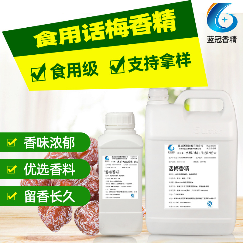 食用话梅香精溶性话梅烘焙固体饮料添加剂酱料果脯话梅干食品香精
