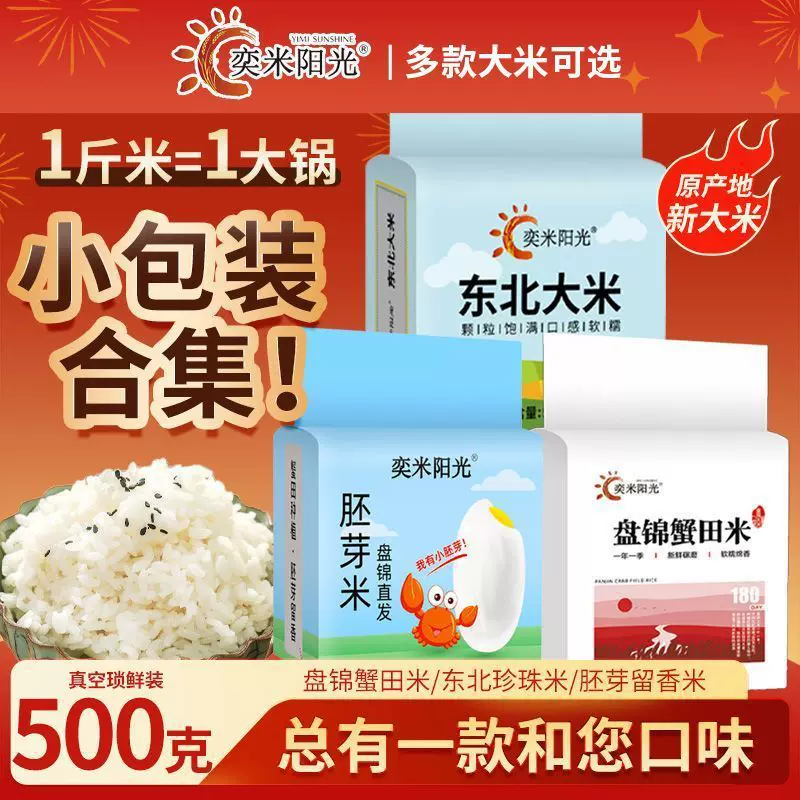 当季新米大米5斤真空盘锦蟹田米500g东北胚芽米福利团购1斤装小袋