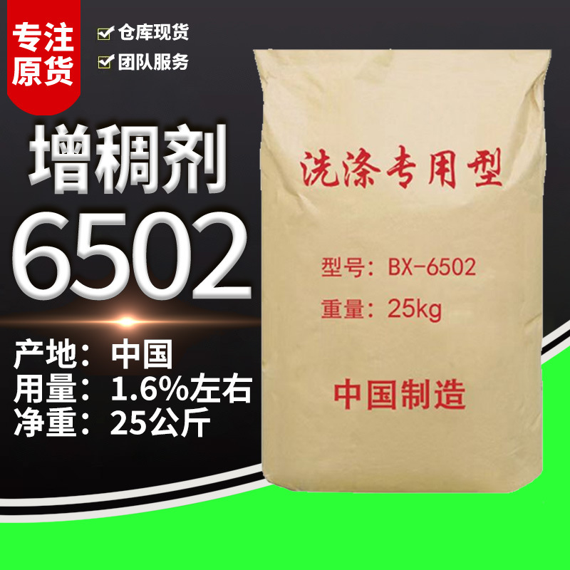 洗涤专用增稠剂6502 发泡去污洗涤剂 洗洁精洗涤专用增稠粉 6502