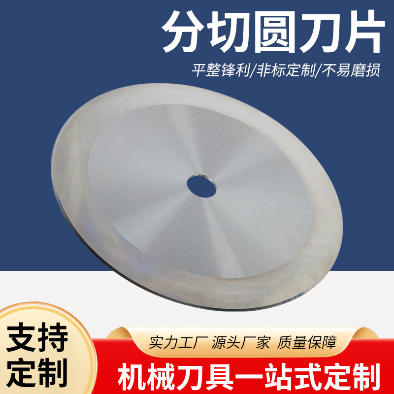 支持定制分切机圆刀片钨钢刀片切管机刀片食品胶带切割机用切肉机