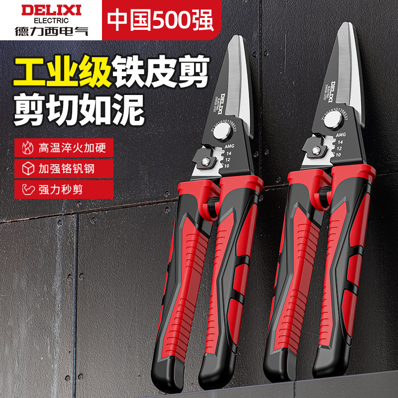 德力西铁皮剪刀工业用强力不锈钢专用铁丝彩钢瓦剪剥线压线钳新款