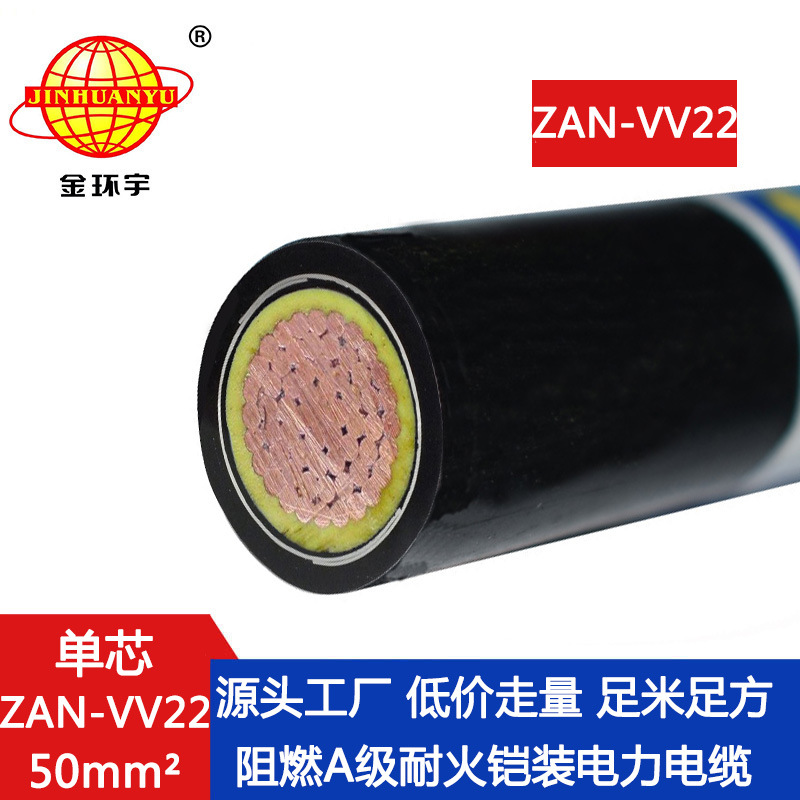 金环宇电缆 a级阻燃耐火铠装电力电缆 ZAN-VV22-50平方