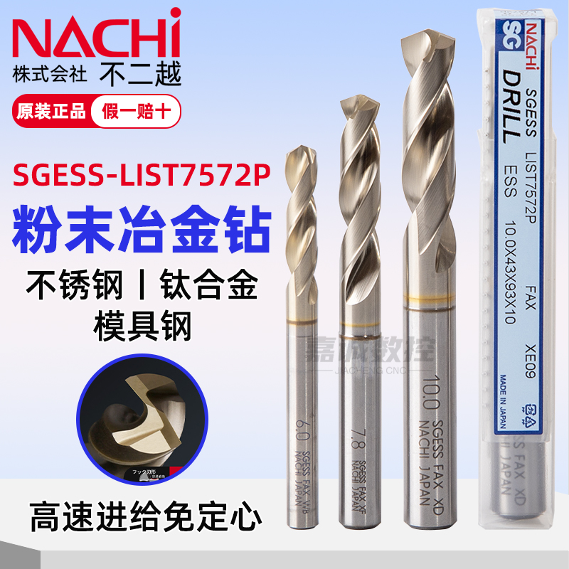 NACHI不二越7572P日本进口粉末冶金高速钢钻头不锈钢打孔免定心钻
