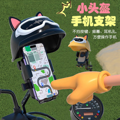 小さなヘルメット乗馬携帯電話ホルダー電気自動車オートバイサンシェードと雨ナビゲーションブラケット漫画猫ヘルメットホルダー
