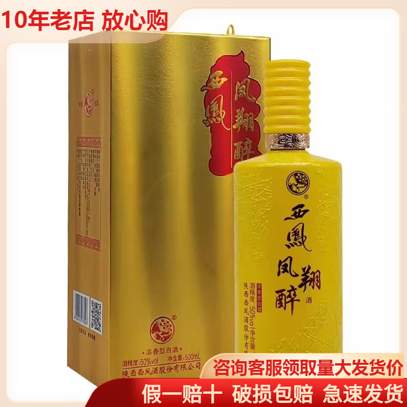 批发2021年生产西凤凤翔醉50度浓香型陕西宝鸡白酒黄瓶红瓶可选