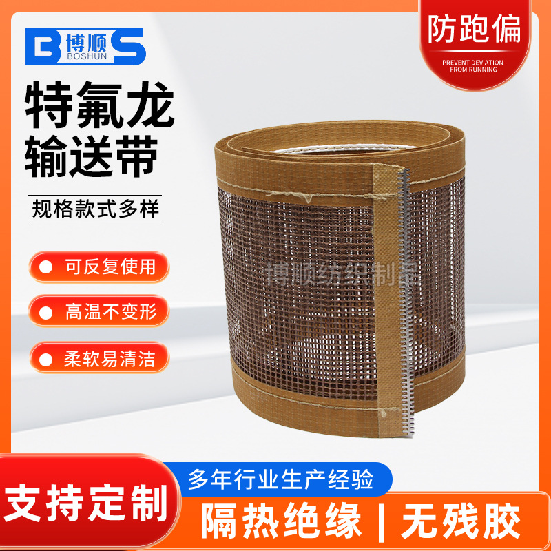 特氟龙网格输送带烘干机传送带PTFE铁氟龙传送带厂家批发