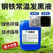 钢铁常温发黑液金属表面加工浓缩处理工业螺丝螺母弹簧发黑剂药水