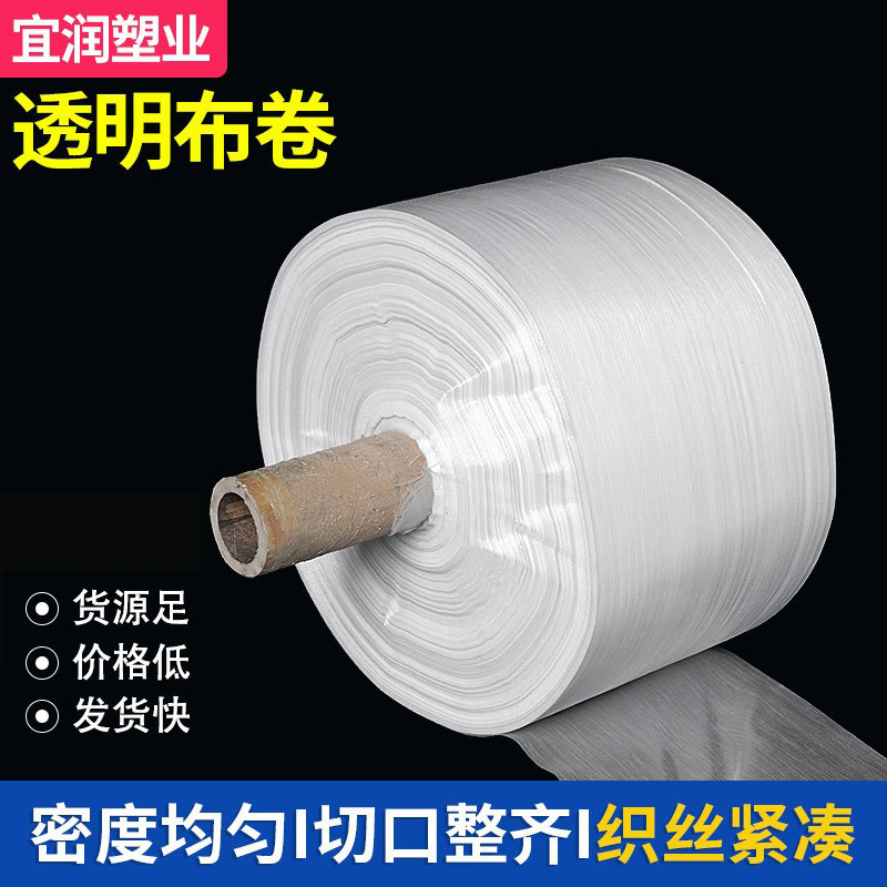 源头供货各种规格透明打包防水袋快递运输袋全新料布卷编织袋筒料