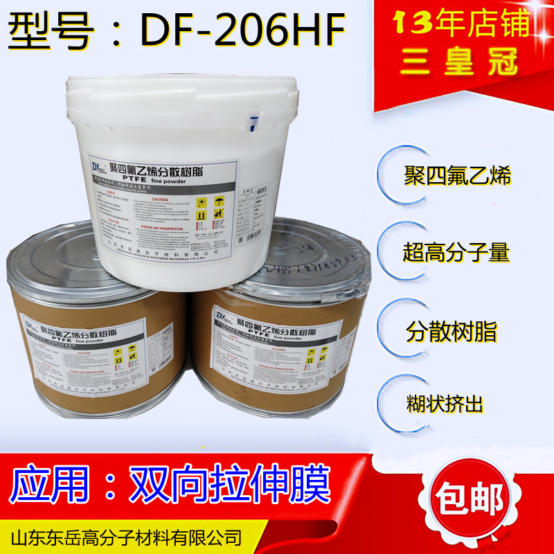 PTFE分散料ptfe东岳df206hf 双向拉伸膜用料 聚四氟乙烯DF-206HF