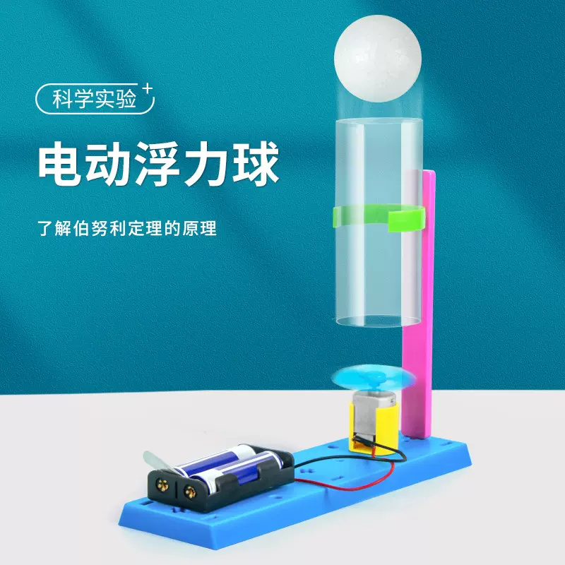 科学实验diy悬浮吹球电动伯努利原理儿童手工科技小制作益智玩具