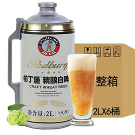 帕丁堡精酿啤酒2L桶装德式白啤扎啤小麦啤大桶4斤啤酒桶酒吧原酿