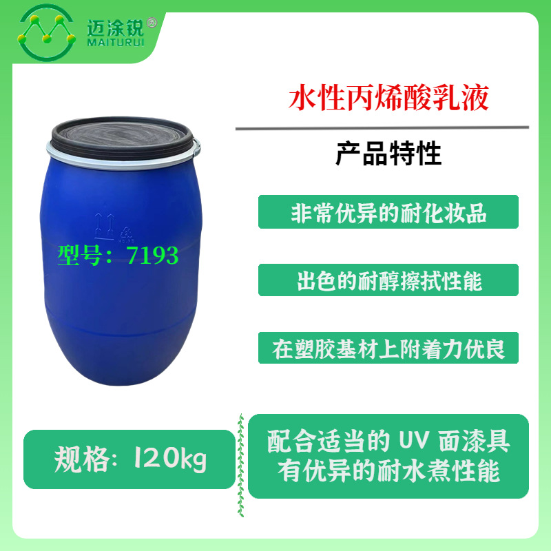 塑料基材 水性丙烯酸乳液7193 非常优异的耐化妆品 耐醇擦拭性能