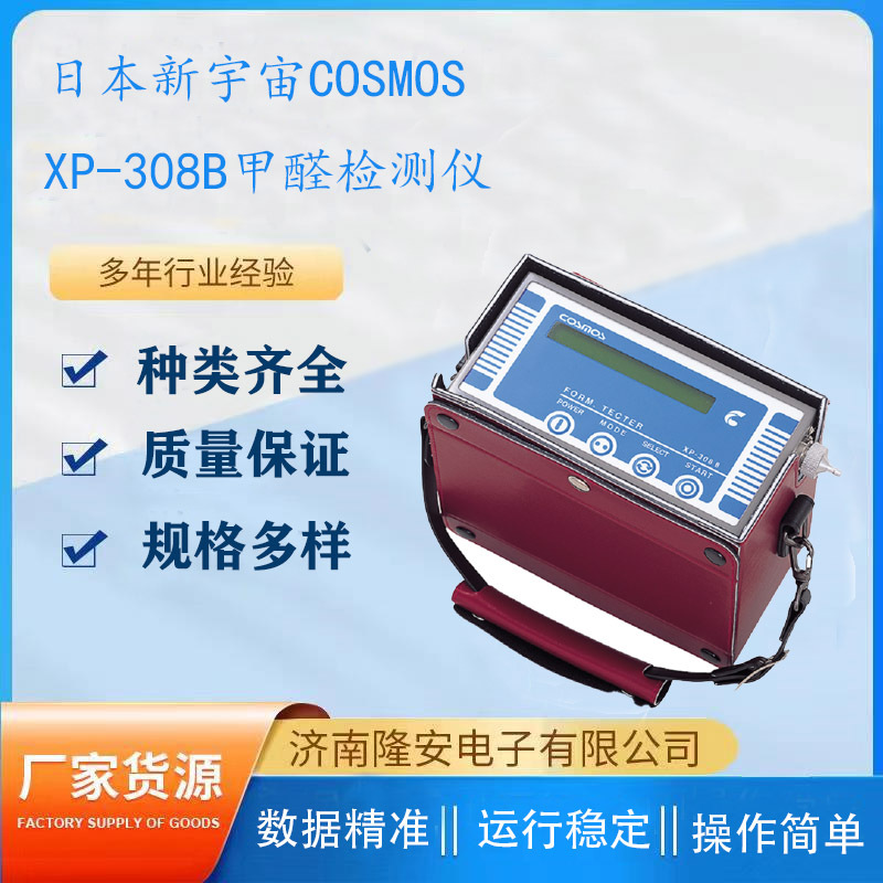 COSMOS日本新宇宙XP-308B甲醛检测仪 微量甲醛检漏仪