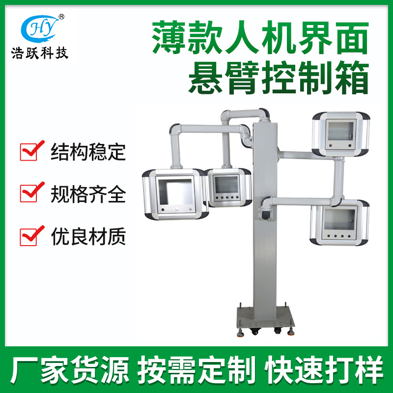 悬臂控制箱数控机床吊臂操作箱铝合金悬臂支架立式操作箱厂家直销