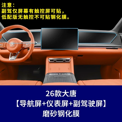 Tempered Film Dashboard Car Interior, Car interior film - 26-models-of-datang-high-end-version-navigation-screen-instrument-screen-co-pilot-screen-frosted-tempered-film