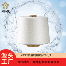 204粗水溶线樱花牌遇水即溶封包线机用绣缝纫线20度本白PVA缝纫线