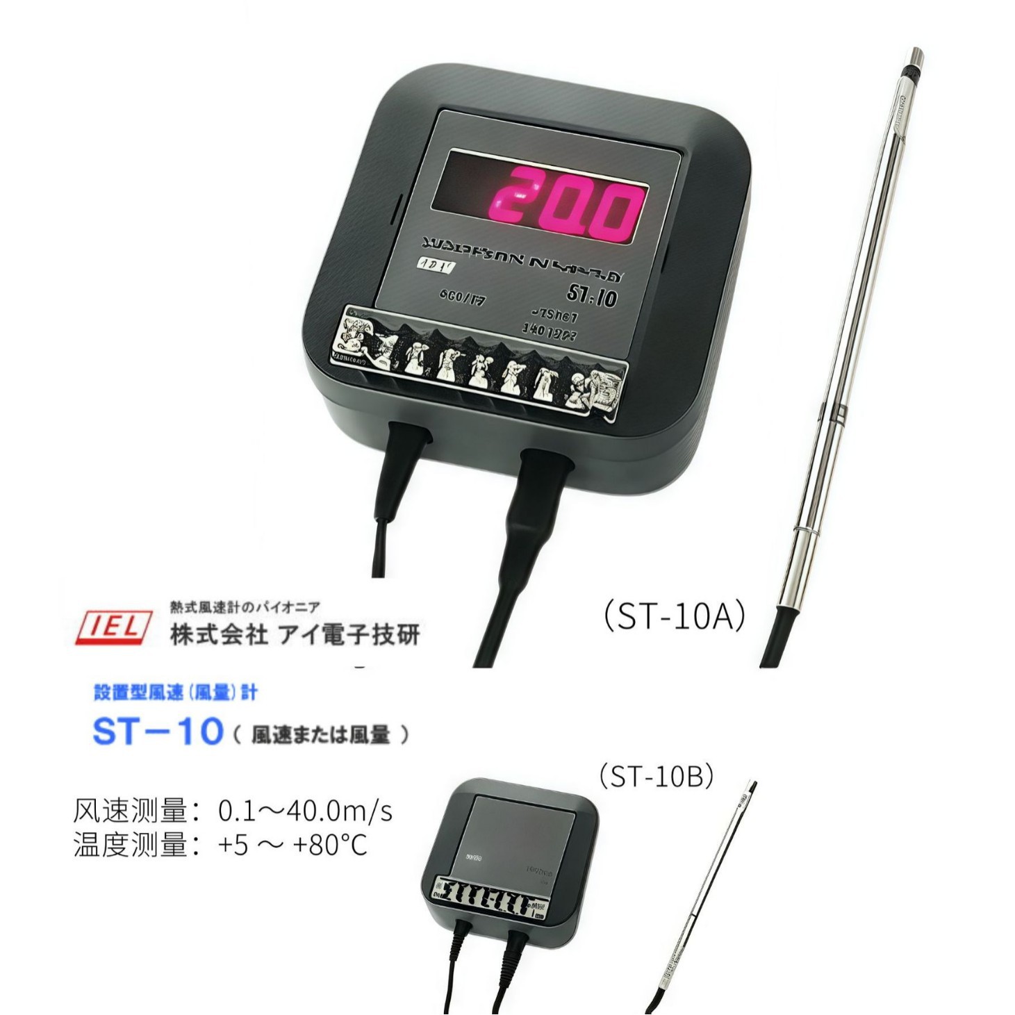 日本IEL电子技研ST-10设置型风速（风量）计