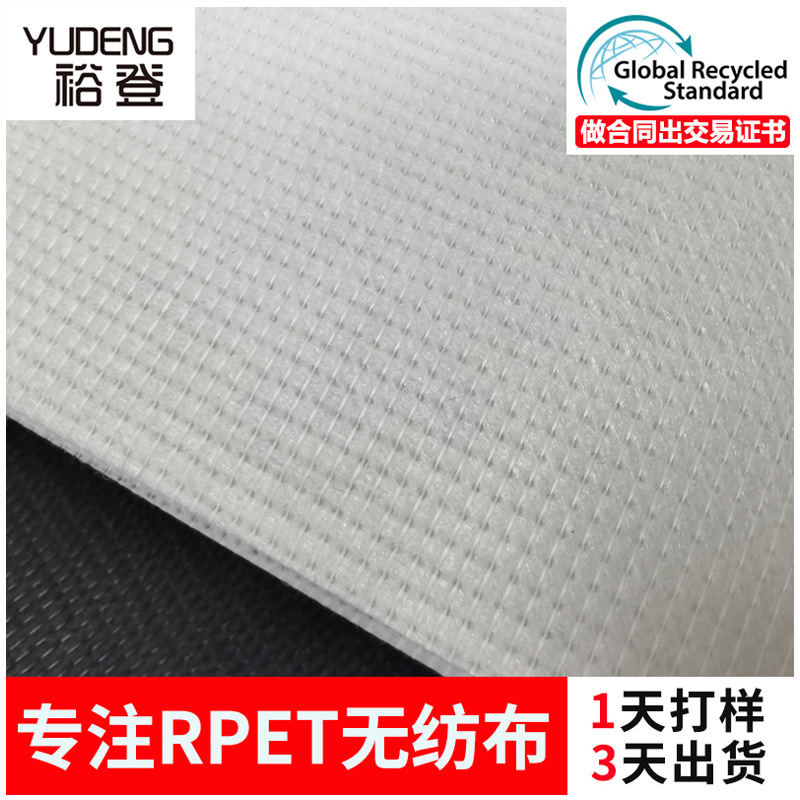 供应丽新布 rpet再生无纺布14针涤纶GRS布料环保丽新布 厂家