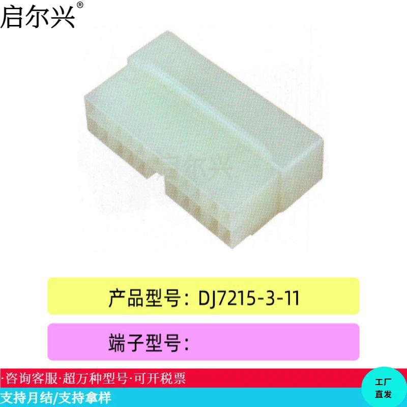 DJ7215-3-11 汽车插接件 连接器 塑料件护套