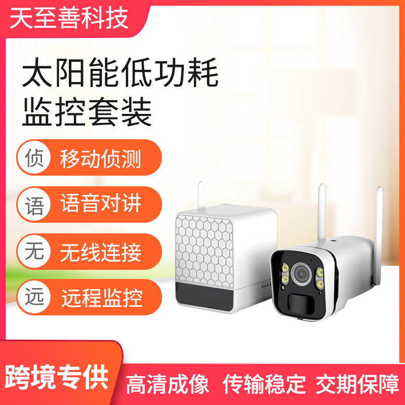 太阳能低功耗监控套装 3MP高清像素双光源夜视双向语音家用摄像头