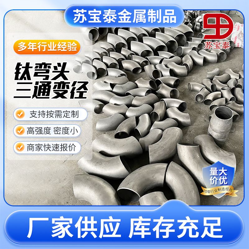 现货DN国标钛合金管弯头三通大小头变径翻边管件TA1TA2各种材质