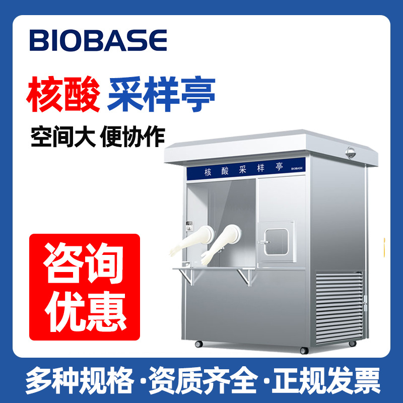 BIOBASE博科洁净送风无接触单双人 工位采样工作站移动核酸采样亭