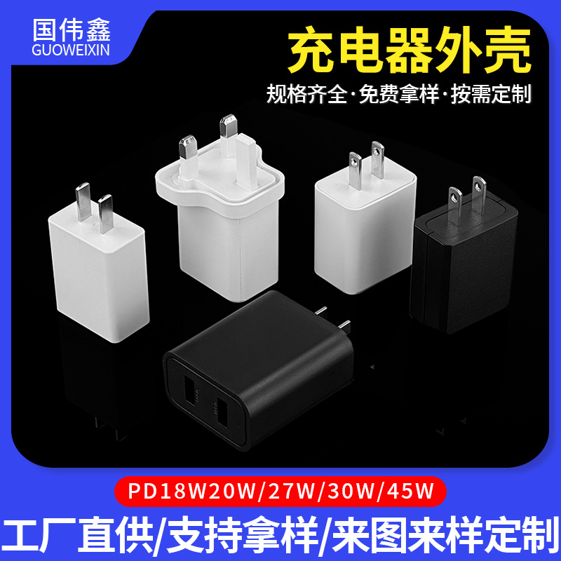 PD20W手机充电器外壳PD30W电源适配器45W快充充电头外壳注塑加工