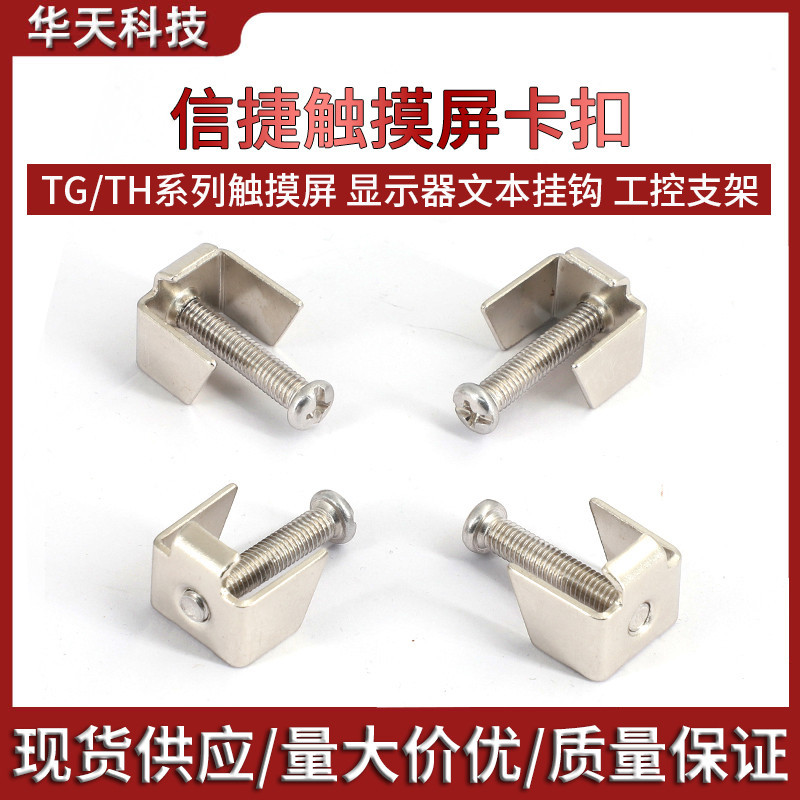 信捷触摸屏卡扣工控安装支架OP320A显示器文本挂钩固定扣螺丝卡子