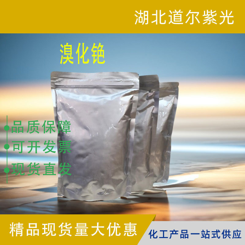 溴化铯 7787-69-1 分析试剂 催化剂 现货厂家直发 支持样品