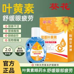 葵花蓝莓叶黄素护眼液眼干眼涩滴眼液缓解疲劳眼睛酸胀护理液