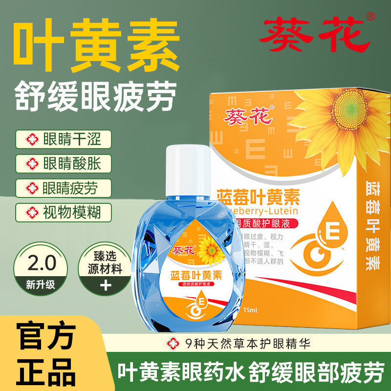 葵花蓝莓叶黄素护眼液眼干眼涩滴眼液缓解疲劳眼睛酸胀护理液|undefined