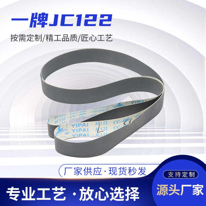 抛光砂带一牌JC122砂带抛光机砂纸批发 软布打磨砂条