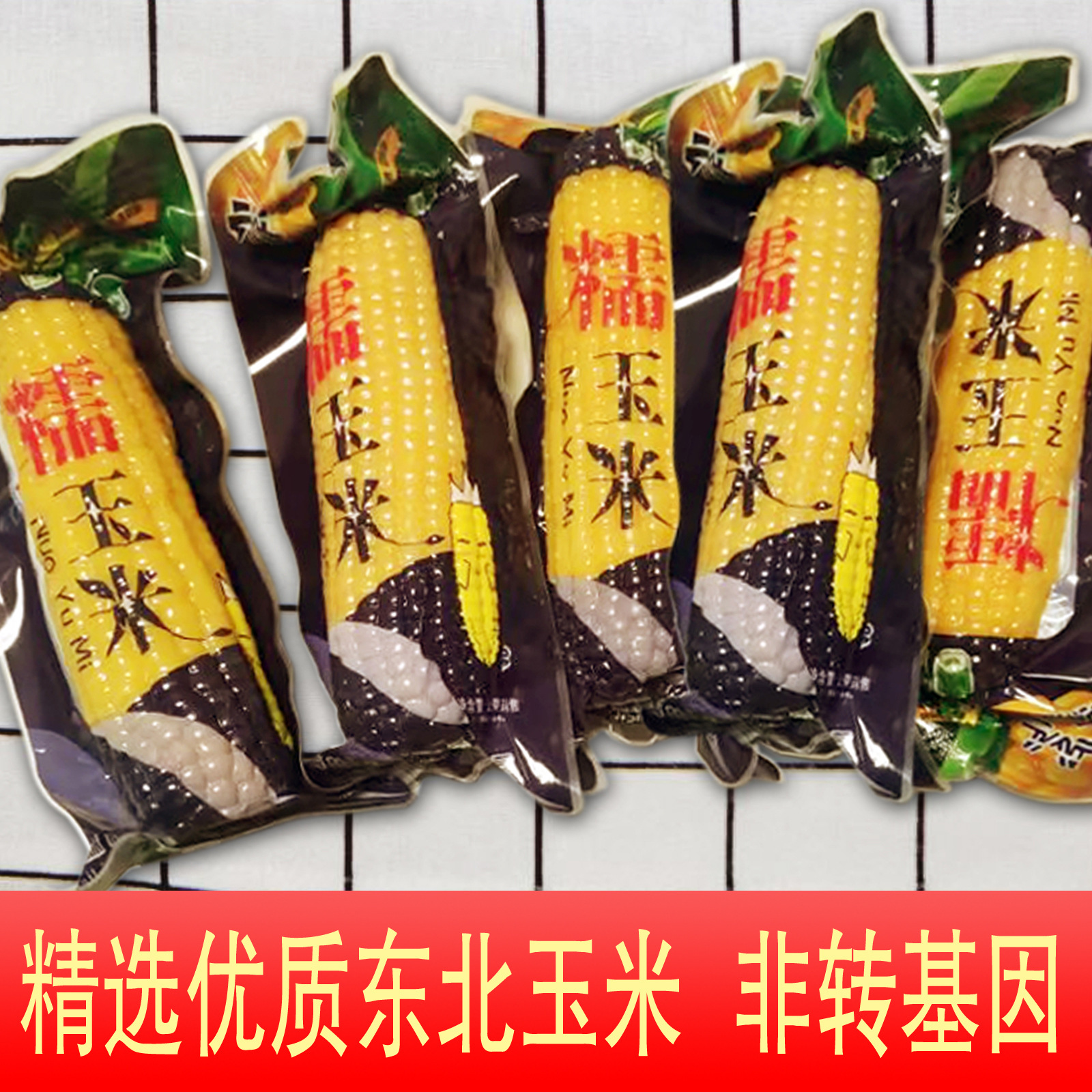 东北黄糯玉米新鲜真空袋东北玉米早餐代餐加热即食粘玉米非转基因