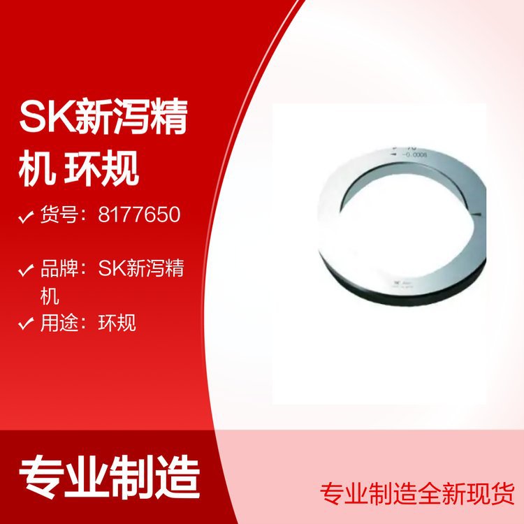 SK新泻精机 环规 RG-19.8MM 货号8177650 行业专用设备