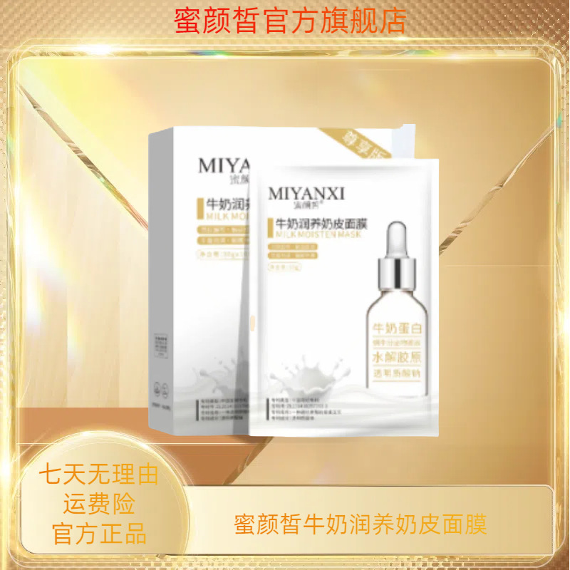 MIYANXI蜜颜皙 увлажняющая молочная маска для лица 4 коробки, мужская маска