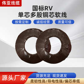 国标RV单芯多股铜芯软线