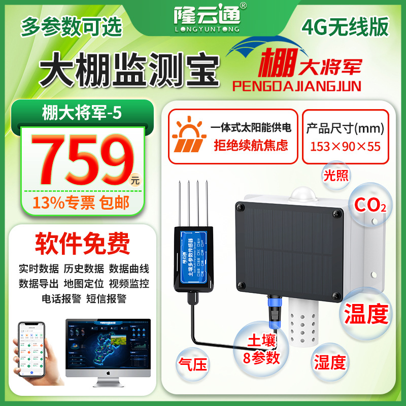 15-大棚监测宝(棚大将军)-5.jpg