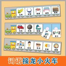 幼儿园大中班语言区词语接龙火车学习汉字表达益智玩教具游戏材料