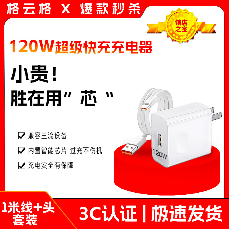 Geyunge Fully Compatible 120W Charger Set 3C Certified 120W Super Fast Charging Charging Head Tpyec6A Set Geyunge Fully Compatible 120W Charger Set 3C Certified 120W Super Fast Charging Charging Head Tpyec6A Set
