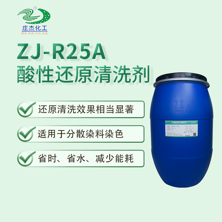 厂家直供 酸性还原清洗剂 涤纶分散染料染色还原清洗剂