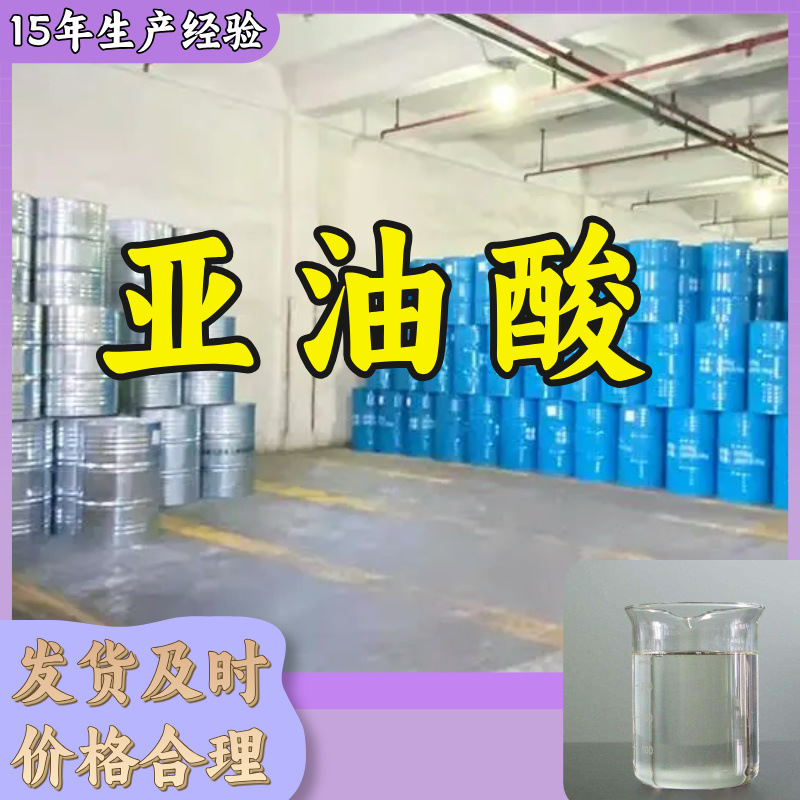 亚油酸/12-十八碳二烯酸  厂家直供老企业服务优山东浙江福建江苏