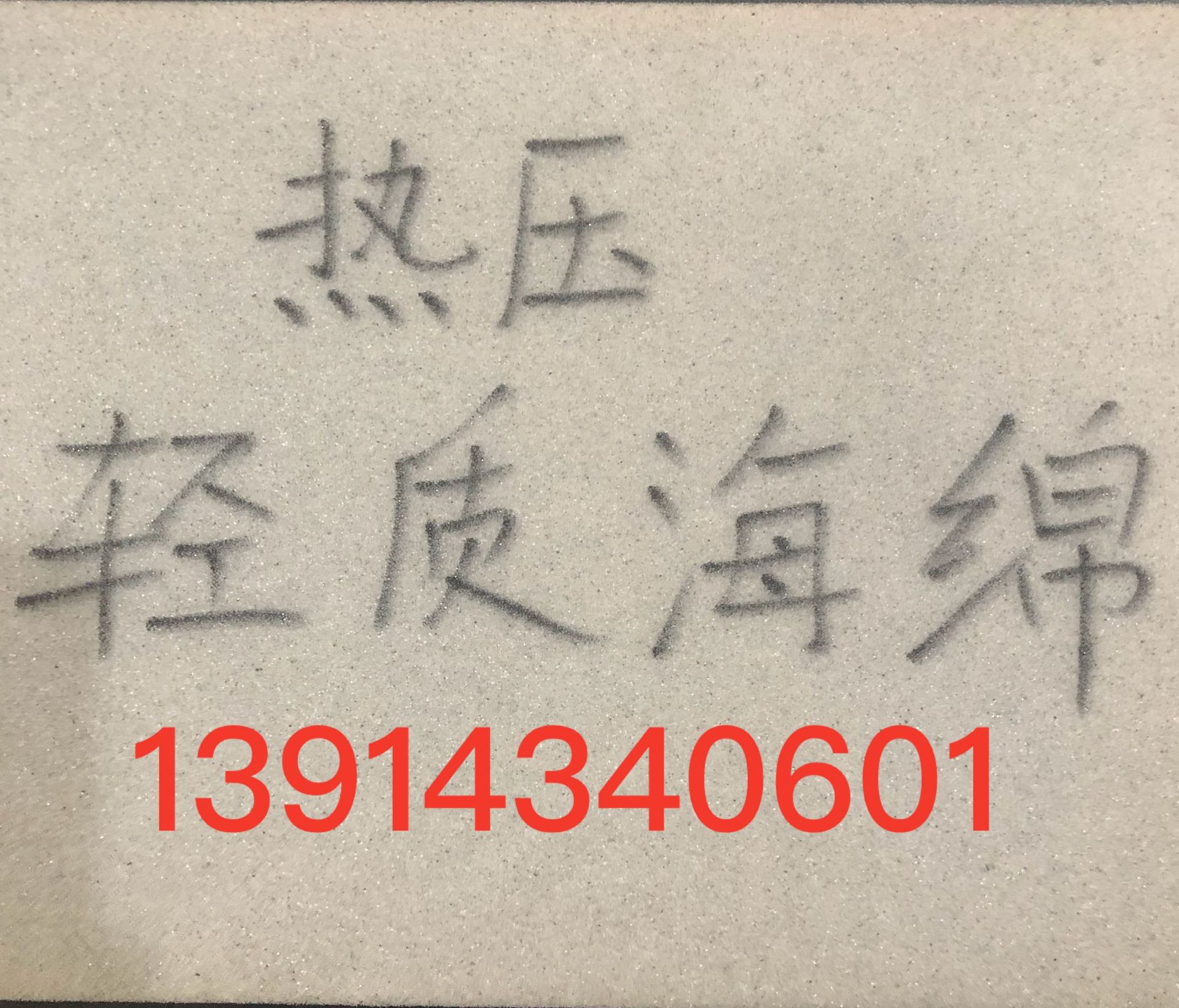 热压轻质海绵2