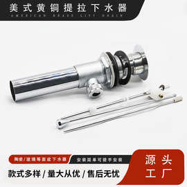 铜制  美式提拉式面盆下水拉杆洗手台盆防臭落水器配件 厂家直销