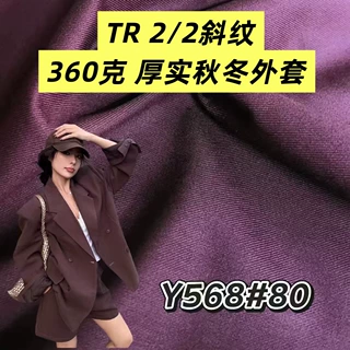 秋冬360克TR2/2斜纹 垂顺不起球质感适用男女套装 西装外套休闲裤