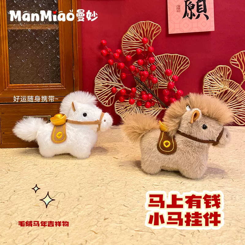 原创可爱毛绒元宝小马公仔钥匙扣包挂件玩偶车挂饰新年吉祥物礼物