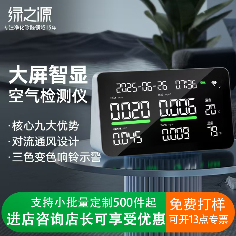 绿之源i6空气派大屏智显多功能空气检测仪测甲醛时间天气检测仪