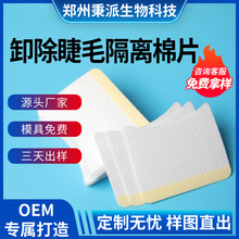秉派贴牌定制卸除睫毛垫片黏贴式美睫工具隔离眼贴护理眼部护理贴