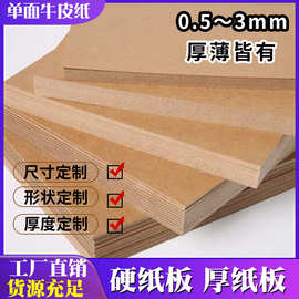 工厂批发1.5mm厚硬纸板手工350g单面牛皮纸包装盒牛卡纸相框垫板