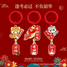 2026金榜题名动物钥匙扣逢考必过学生中高考加油毕业礼物书包挂件